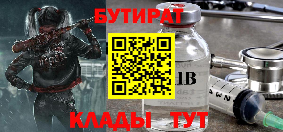 Фролово  БУТИРАТ  Вход с VPN  БУТИРАТ бутандиол 