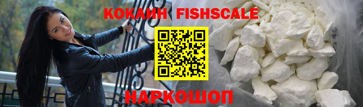 Кокаин FishScale  Вход с VPN  Фролово 