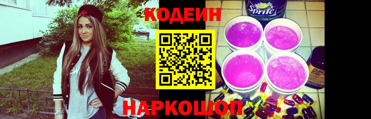 Кодеин Purple Drank Фролово