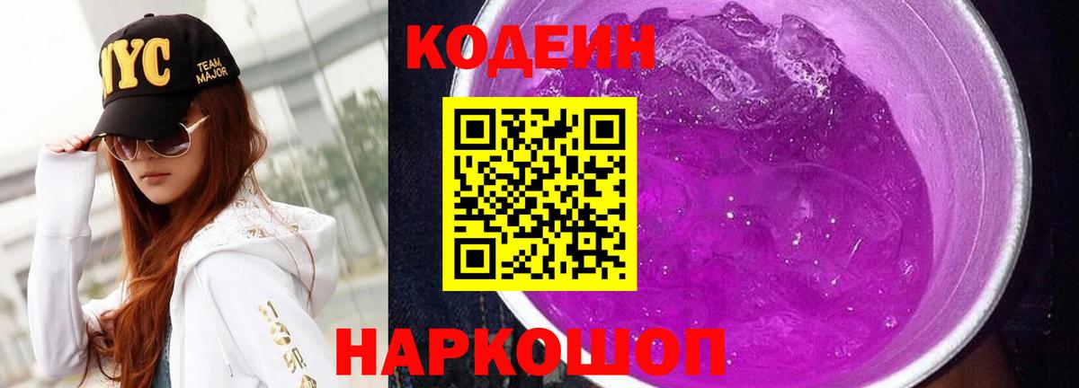 Кодеиновый сироп Lean Purple Drank  Фролово  Кодеин Purple Drank 